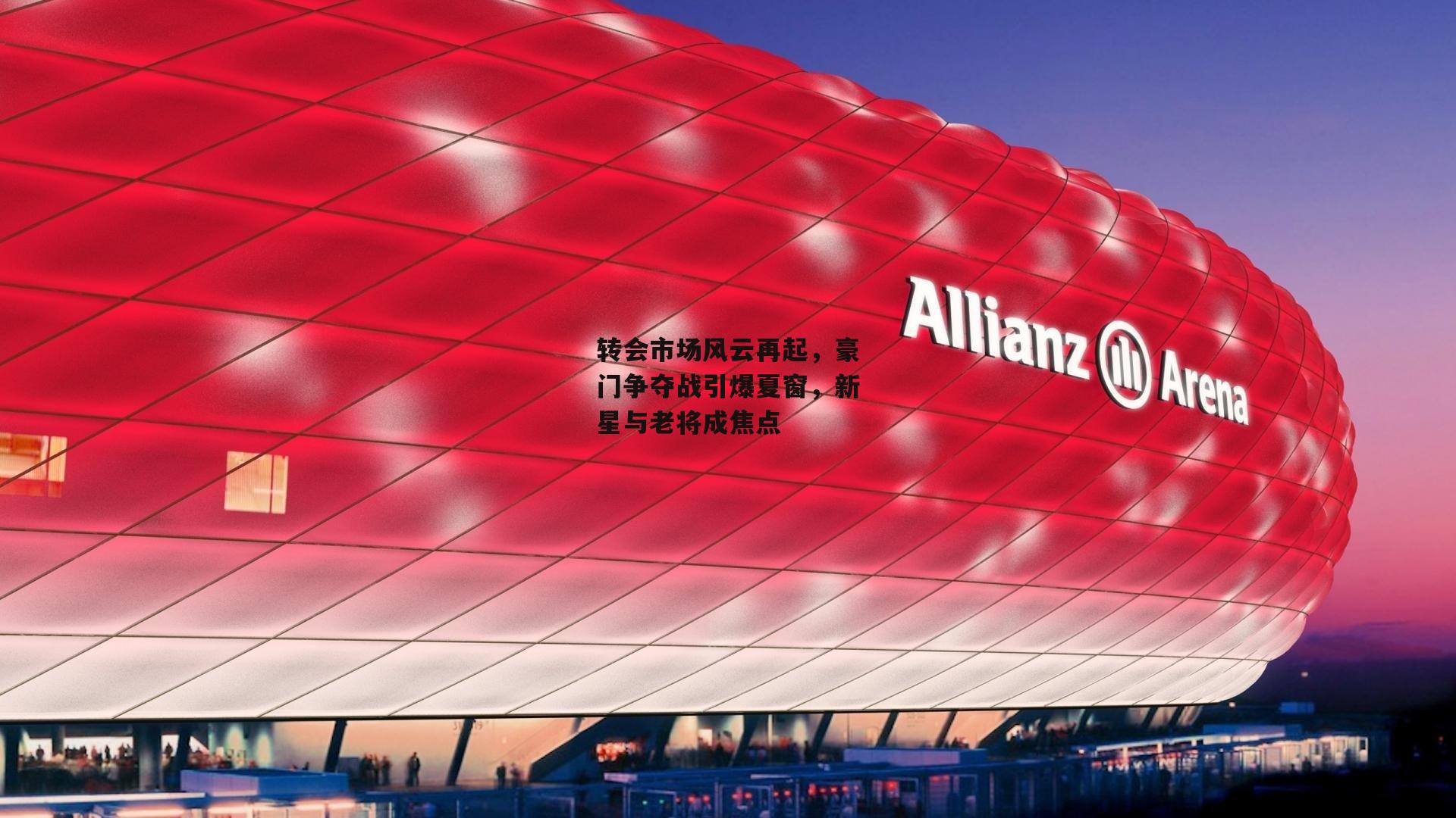 转会市场风云再起，豪门争夺战引爆夏窗，新星与老将成焦点