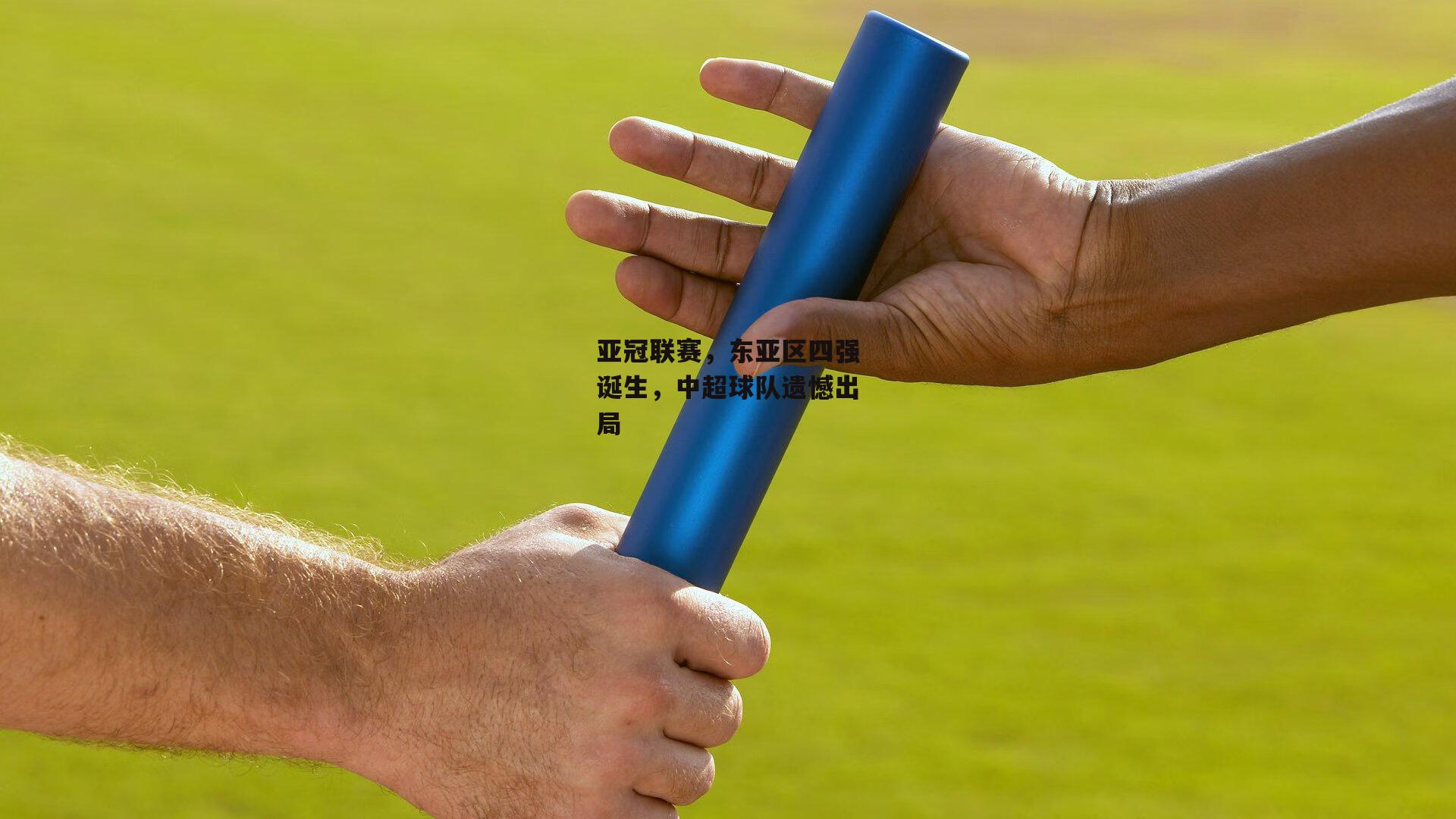 亚冠联赛，东亚区四强诞生，中超球队遗憾出局