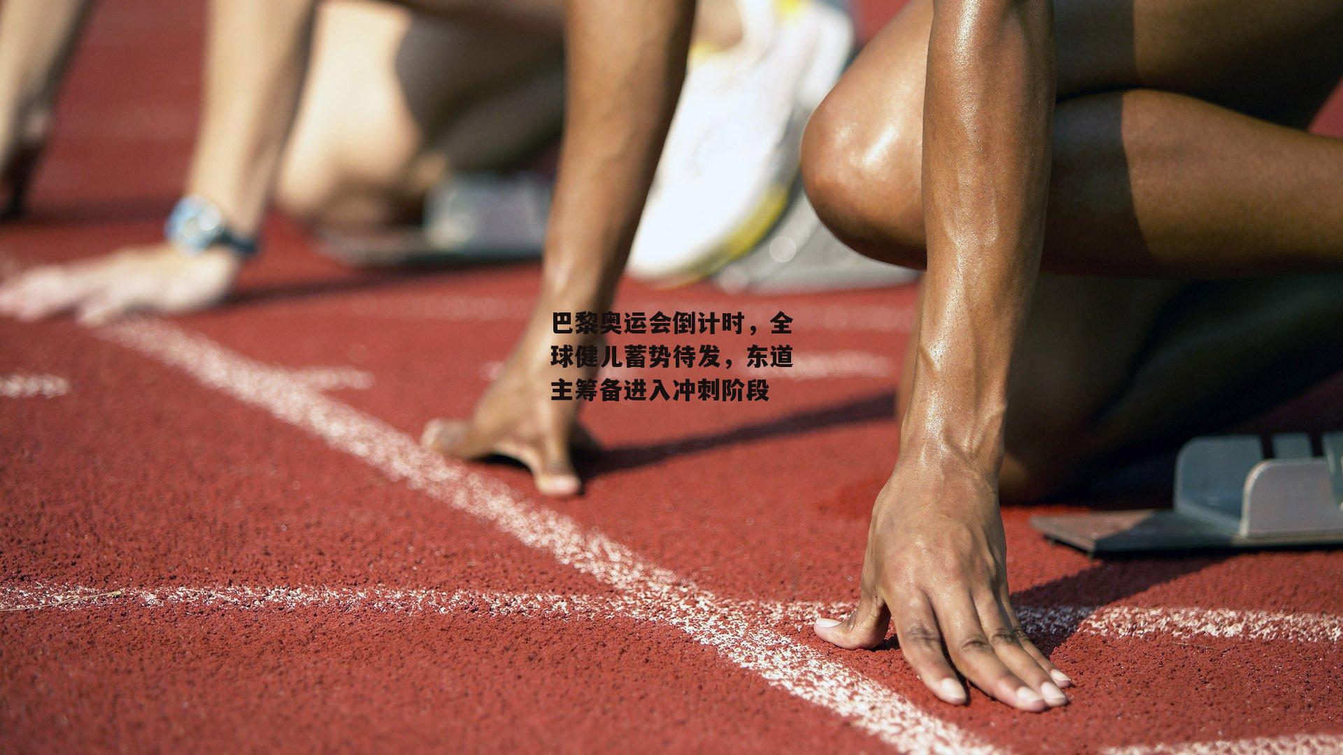 巴黎奥运会倒计时<a href=