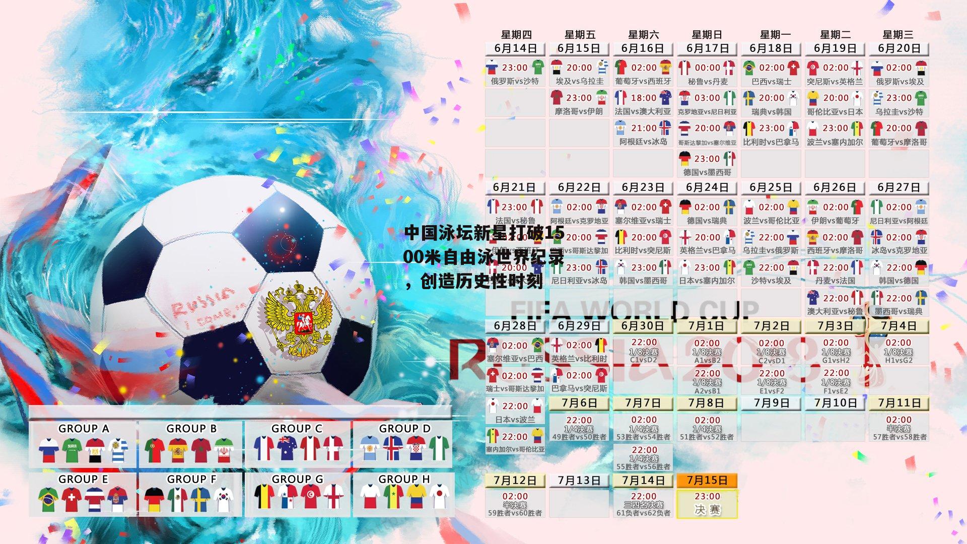 中国泳坛新星打破1500米自由泳世界纪录，创造历史性时刻